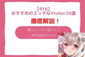 vtuber エッチ